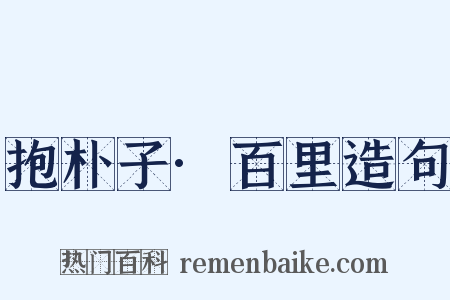 抱朴子·百里造句是什么意思的图片